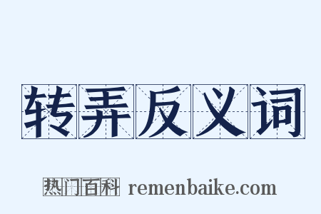 转弄反义词是什么意思的图片